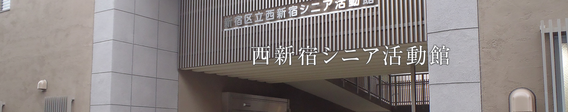 西新宿シニア活動館