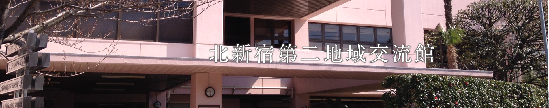 北新宿第二地域交流館