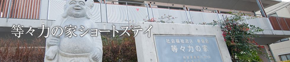 等々力の家ショートステイ