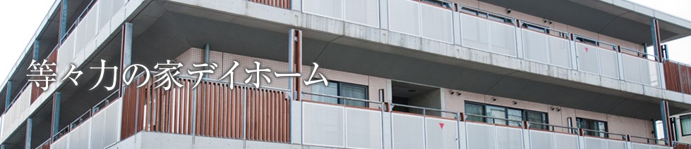 等々力の家デイホーム