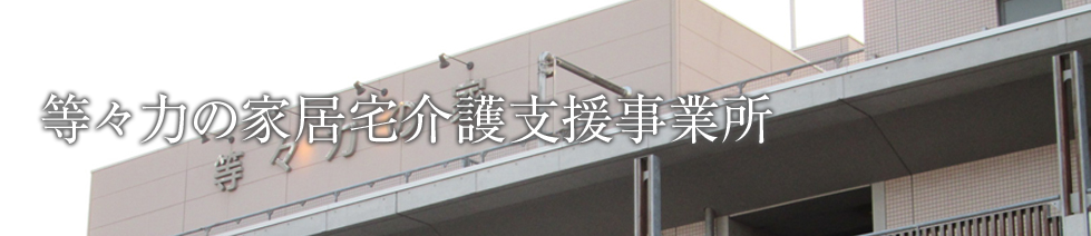 等々力の家居宅介護支援事業所