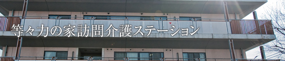 等々力の家訪問介護ステーション
