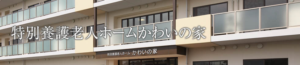 特別養護老人ホームかわいの家