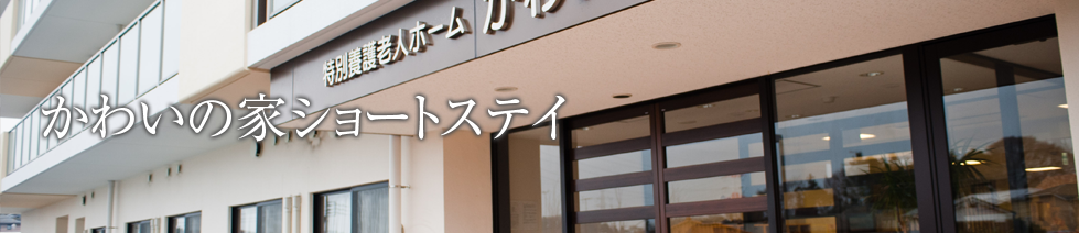 かわいの家ショートステイ