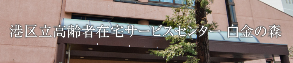 港区立高齢者在宅サービスセンター 白金の森