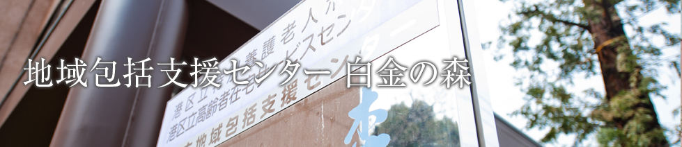 地域包括支援センター 白金の森