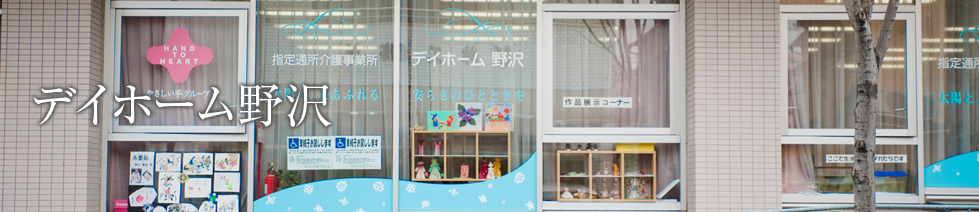 デイホーム野沢