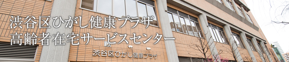 渋谷区ひがし健康プラザ高齢者在宅サービスセンター