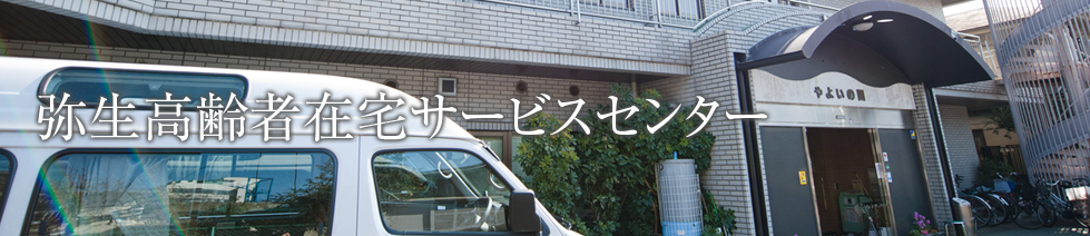 弥生高齢者在宅サービスセンター