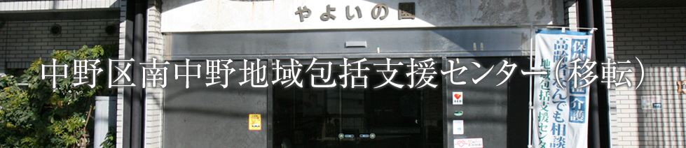 中野区南中野地域包括支援センター(移転)