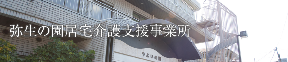 弥生の園居宅介護支援事業所