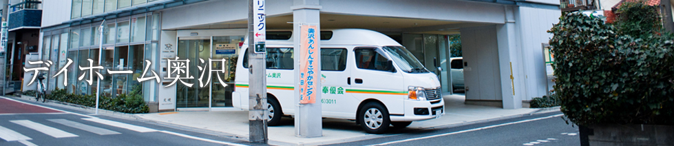 デイホーム奥沢