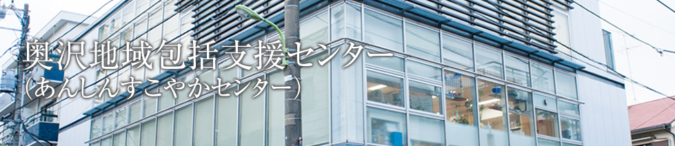 奥沢地域包括支援センター(あんしんすこやかセンター)