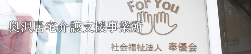 奥沢居宅介護支援事業所