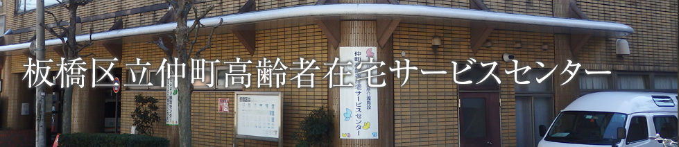 板橋区立仲町高齢者在宅サービスセンター