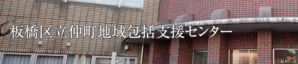 板橋区立仲町地域包括支援センター
