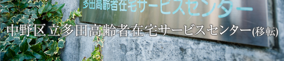 中野区立多田高齢者在宅サービスセンター(移転)