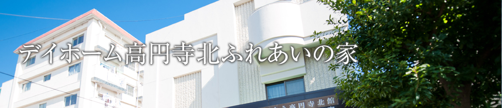 デイホーム高円寺北ふれあいの家