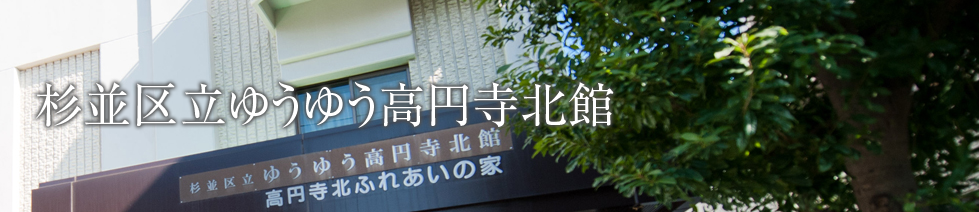 杉並区立ゆうゆう高円寺北館