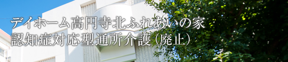 デイホーム高円寺北ふれあいの家認知症対応型通所介護