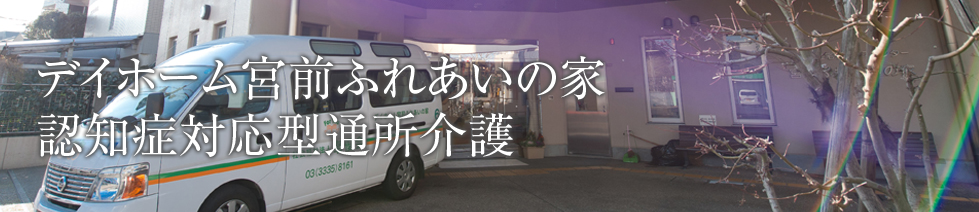 デイホーム宮前ふれあいの家認知症対応型通所介護