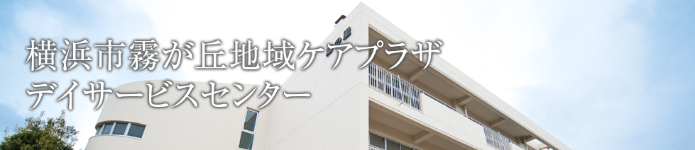 横浜市霧が丘地域ケアプラザデイサービスセンター