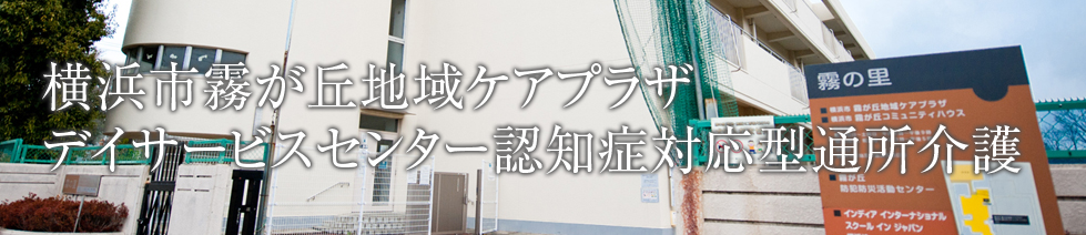 横浜市霧が丘地域ケアプラザデイサービスセンター認知症対応型通所介護