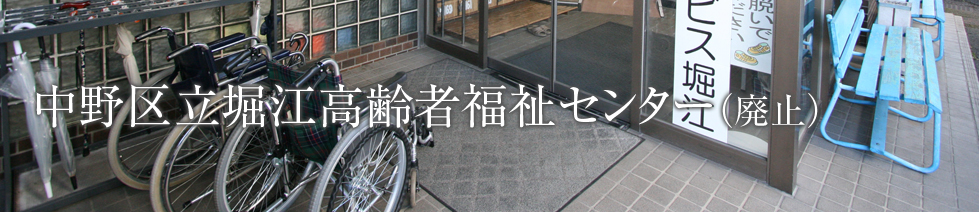 中野区立堀江高齢者福祉センター(廃止)