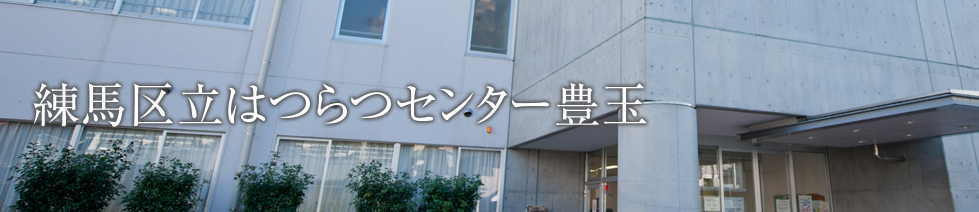 練馬区立はつらつセンター豊玉