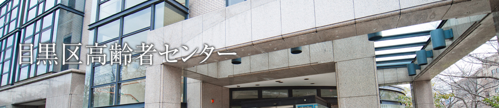 目黒区高齢者センター