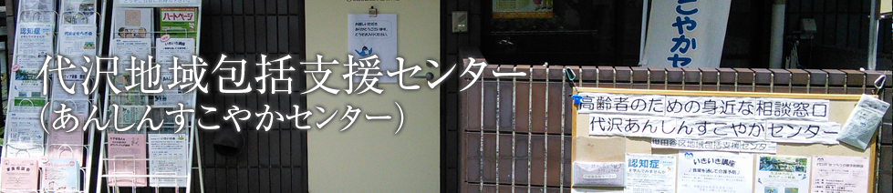 代沢地域包括支援センター(あんしんすこやかセンター)