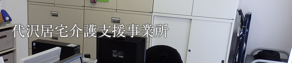 代沢居宅介護支援事業所