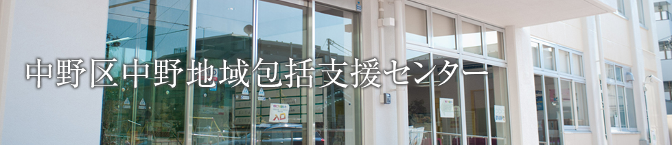 中野区中野地域包括支援センター