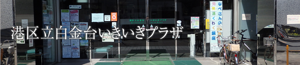 港区立白金台いきいきプラザ