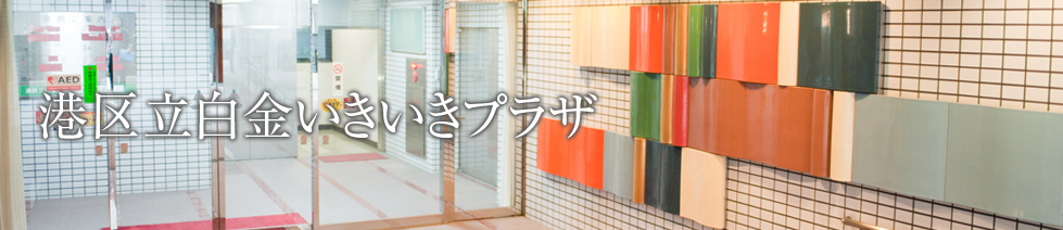 港区立白金いきいきプラザ