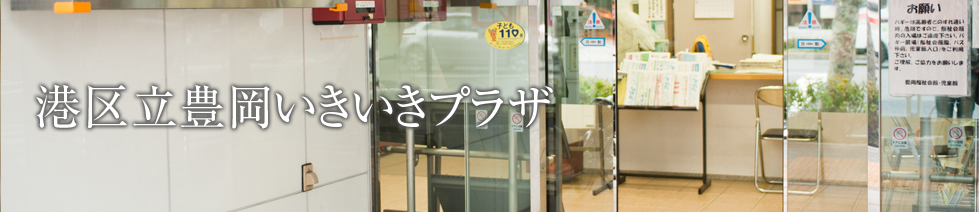 港区立豊岡いきいきプラザ
