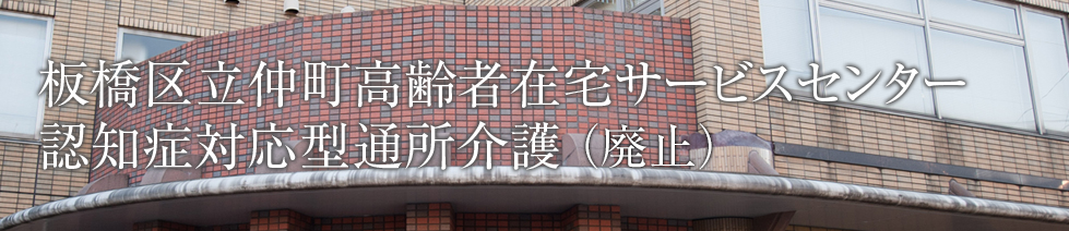 板橋区立仲町高齢者在宅サービスセンター認知症対応型通所介護