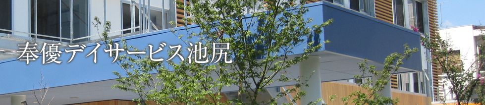 奉優デイサービス池尻