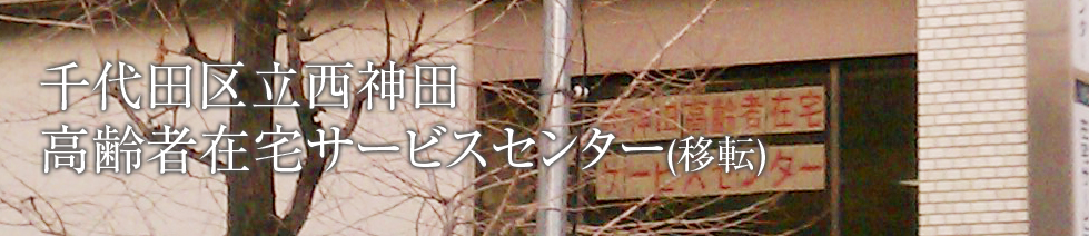 千代田区立西神田高齢者在宅サービスセンター(移転)