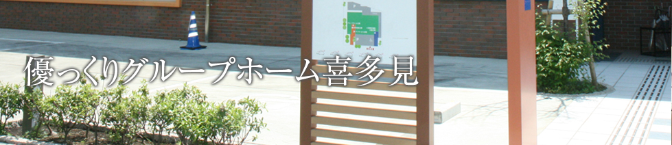 優っくりグループホーム喜多見