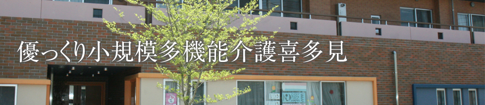 優っくり小規模多機能介護喜多見