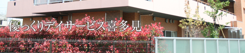 優っくりデイサービス喜多見