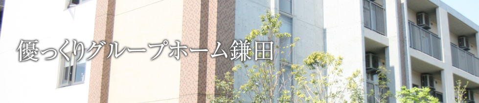 優っくりグループホーム鎌田