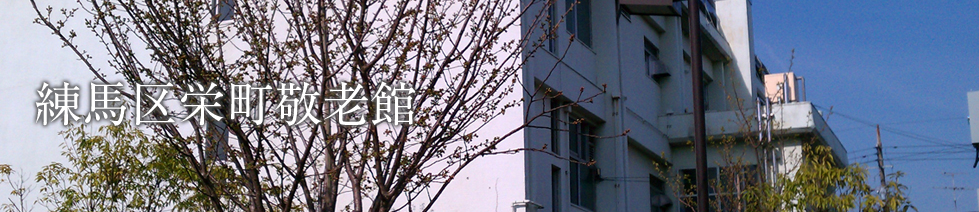 練馬区栄町敬老館