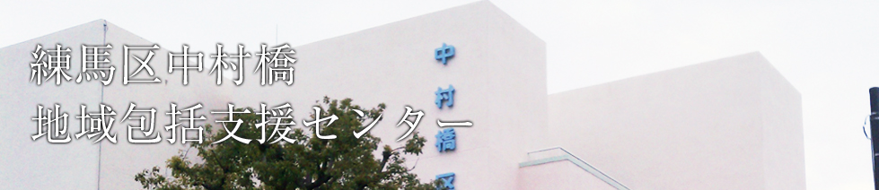 練馬区中村橋地域包括支援センター