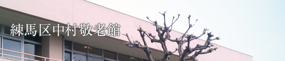 練馬区中村敬老館