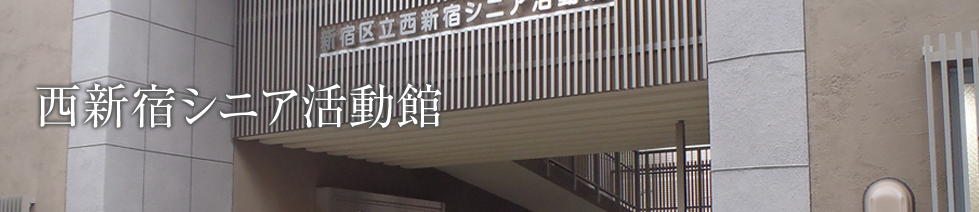 西新宿シニア活動館