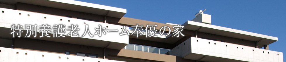 特別養護老人ホーム奉優の家
