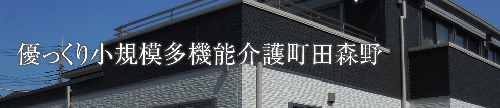 優っくり小規模多機能介護町田森野