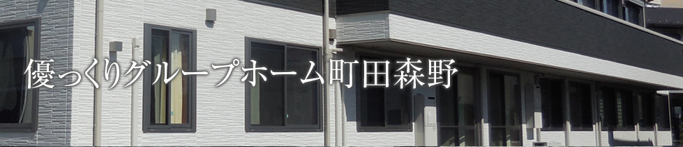 優っくりグループホーム町田森野